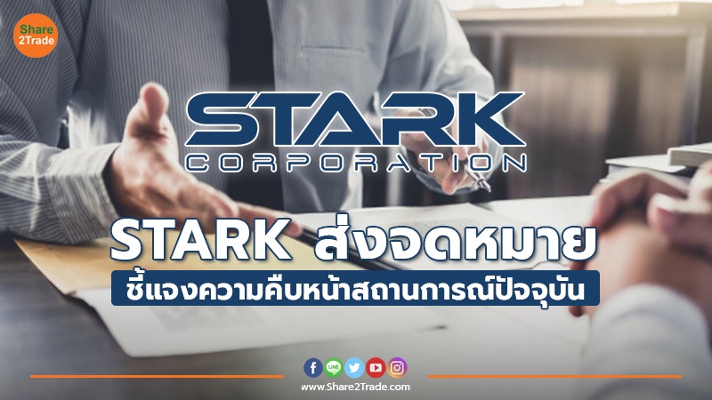 STARK ส่งจดหมายชี้แจงความคืบหน้าสถานการณ์ปัจจุบัน