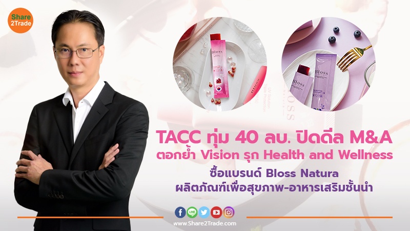 TACC ทุ่ม 40 ลบ. ปิดดีล M&A ตอกย้ำ Vision ในการรุกธุรกิจ Health and Wellness ต่อเนื่อง