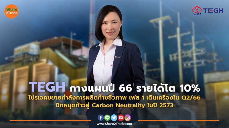 TEGH กางแผนปี 66 copy.jpg