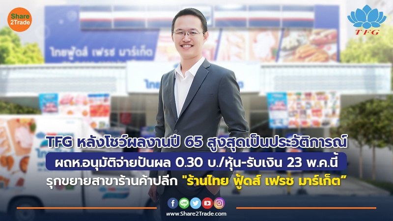 TFG หลังโชว์ผลงานปี 65 สูงสุดเป็นประวัติการณ์ ผถห.อนุมัติจ่ายปันผล 0.30 บ./หุ้น-รับเงิน 23 พ.ค.นี้ รุกขยายสาขาร้านค้าปลีก "ร้านไทย ฟู้ดส์ เฟรช มาร์เก็ต”