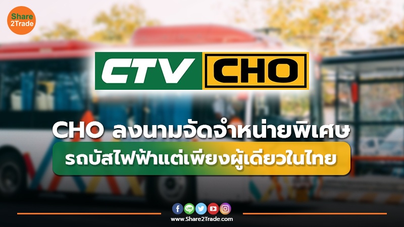 CHO ลงนามจัดจำหน่ายพิเศษ รถบัสไฟฟ้าแต่เพียงผู้เดียวในไทย