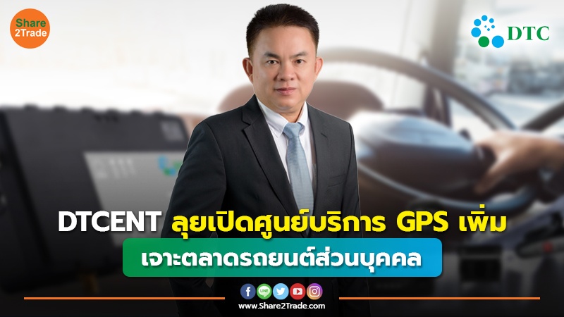 DTCENT ลุยเปิดศูนย์บริการ GPS เพิ่ม เจาะตลาดรถยนต์ส่วนบุคคล