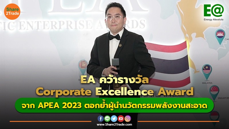 EA คว้ารางวัล Corporate Excellence Award จาก APEA 2023 ตอกย้ำผู้นำนวัตกรรมพลังงานสะอาด