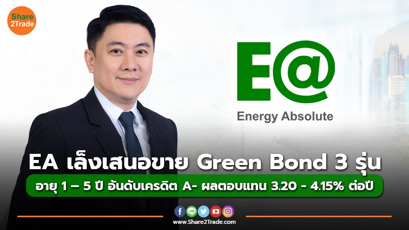 ข่าวลูกค้า EA เล็งเสนอขาย Green Bond 3 รุ่น.jpg