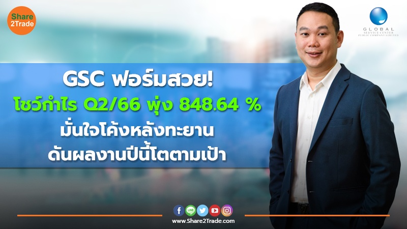 GSC ฟอร์มสวย!โชว์กำไร Q2/66 พุ่ง 848.64% มั่นใจโค้งหลังทะยาน ดันผลงานปีนี้โตตามเป้า