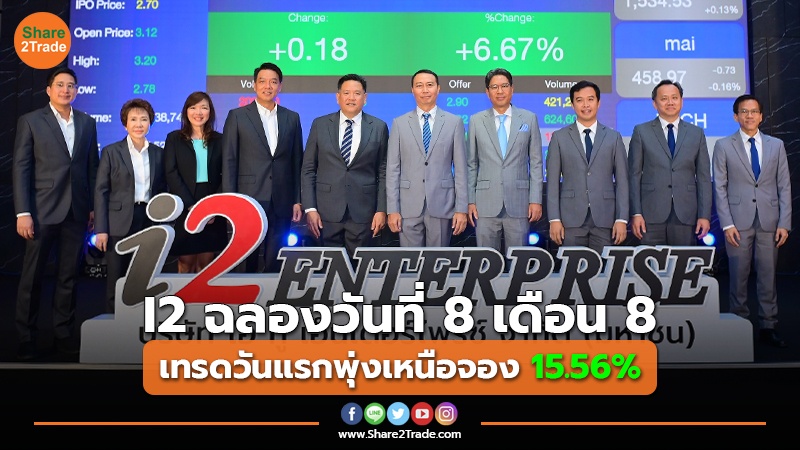 I2 ฉลองวันที่ 8 เดือน 8 เทรดวันแรกพุ่งเหนือจอง 15.56%