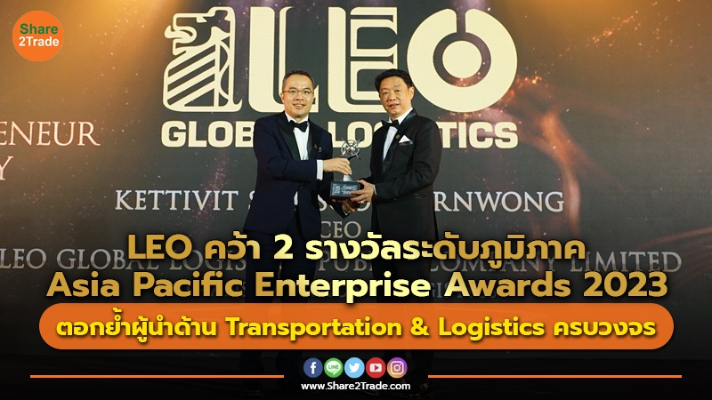 LEO คว้า 2 รางวัลระดับภูมิภาค Asia Pacific Enterprise Awards 2023 ตอกย้ำผู้นำด้าน Transportation & Logistics ครบวงจร