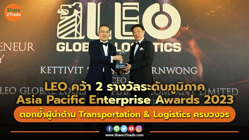 ข่าวลูกค้า LEO คว้า 2 รางวัลระดับภูมิภาค Asia Pacific E.jpg