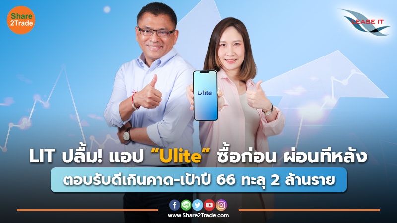 LIT ปลื้ม! แอป “Ulite” ซื้อก่อน ผ่อนทีหลัง ตอบรับดีเกินคาด-เป้าปี 66 ทะลุ 2 ล้านราย