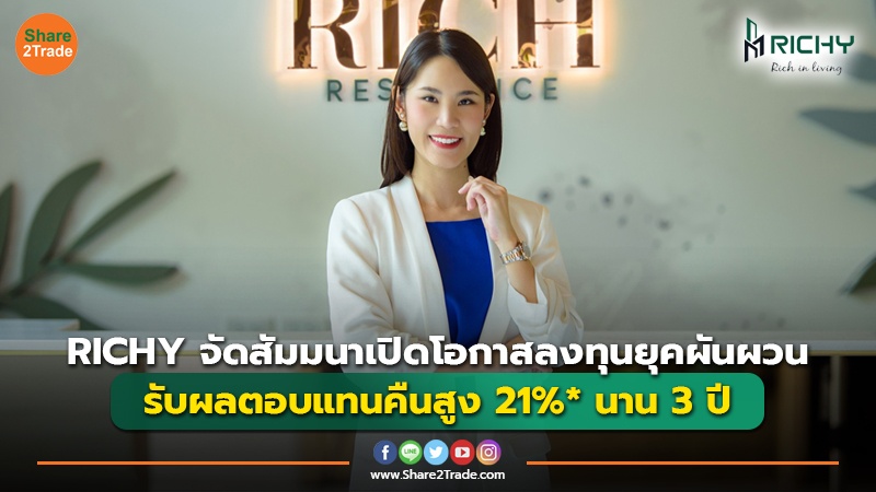 RICHY จัดสัมมนาเปิดโอกาสลงทุนในยุคผันผวนรับผลตอบแทนคืนสูง 21%* นาน 3 ปี