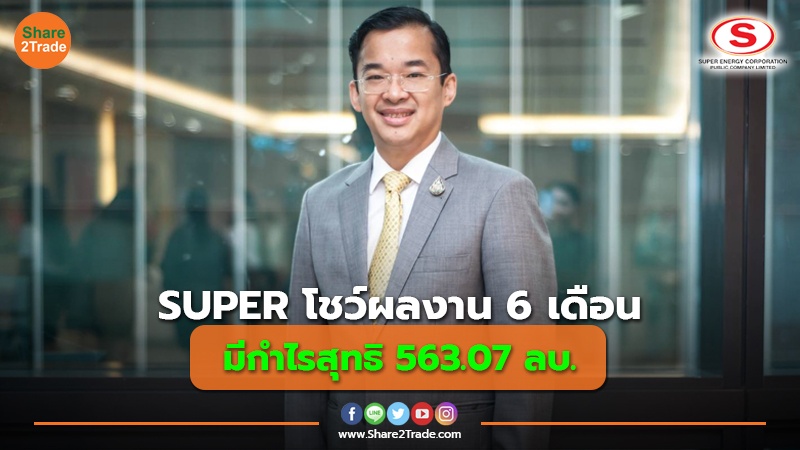 ข่าวลูกค้า SUPER โชว์ผลงาน 6 เดือน.jpg