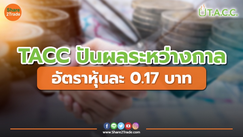 TACC ปันผลระหว่างกาล อัตราหุ้นละ 0.17 บาท