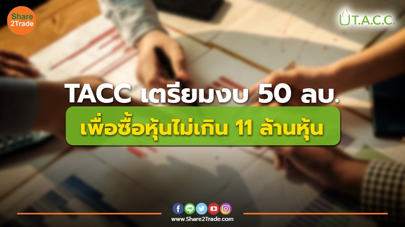 ข่าวลูกค้า TACC เตรียมงบ 50 ลบ.jpg