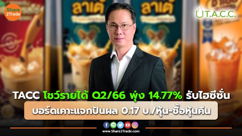 TACC โชว์รายได้ Q2/66 พุ่ง 14.77% รับไฮซีซั่น บอร์ดเคาะแจกปันผล 0.17 บ./หุ้น-ซื้อหุ้นคืน