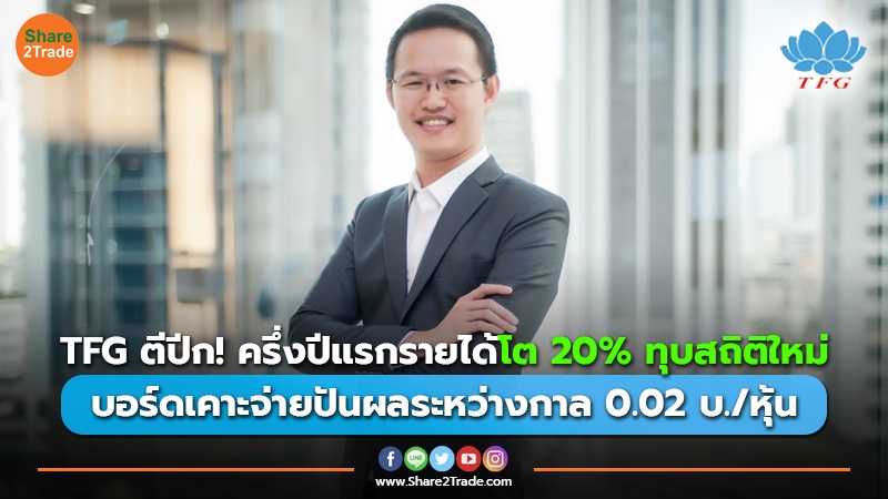 TFG ตีปีก! ครึ่งปีแรกรายได้โต 20% ทุบสถิติใหม่ บอร์ดเคาะจ่ายปันผลระหว่างกาล 0.02 บ./หุ้น