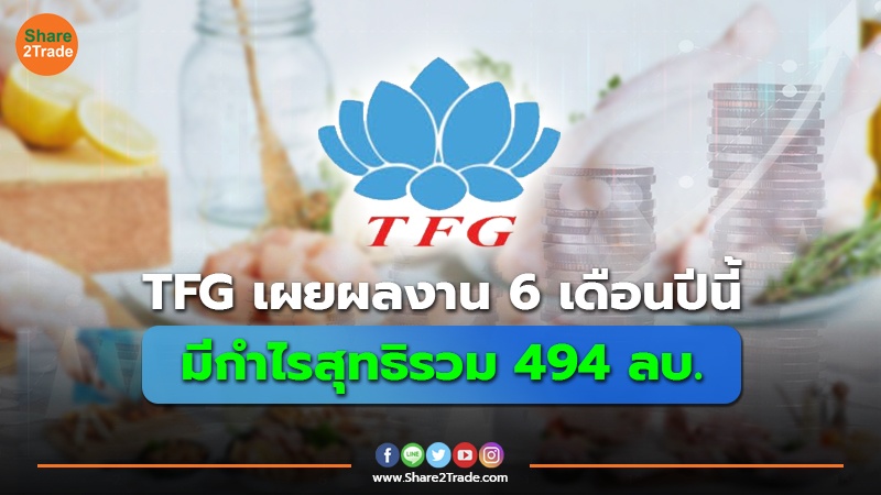 TFG เผยผลงาน 6 เดือนปีนี้ มีกำไรสุทธิรวม 494 ลบ.