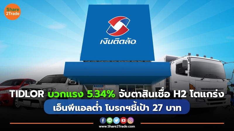 TIDLOR บวกแรง 5.34% จับตาสินเชื่อ H2 โตแรง เอ็นพีแอลต่ำ โบรกฯชี้เป้า 27 บาท