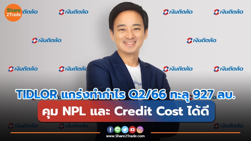 TIDLOR แกร่งทำกำไร Q2/66 ทะลุ 927 ลบ. คุม NPL และ Credit Cost ได้ดี