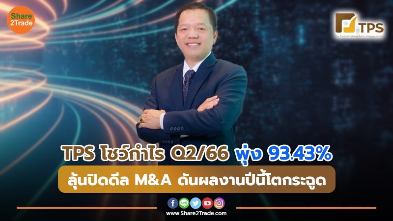 TPS โชว์กำไร Q2/66 พุ่ง 93.43% ลุ้นปิดดีล M&A ดันผลงานปีนี้โตกระฉูด