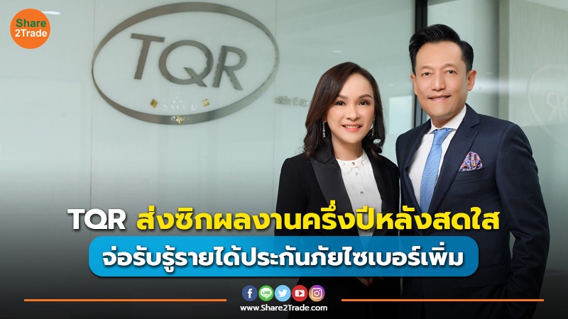 TQR ส่งซิกผลงานครึ่งปีหลังสดใส จ่อรับรู้รายได้ประกันภัยไซเบอร์เพิ่ม