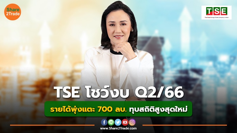 TSE โชว์งบ Q2/66 รายได้พุ่งแตะ 700 ลบ. ทุบสถิติสูงสุดใหม่