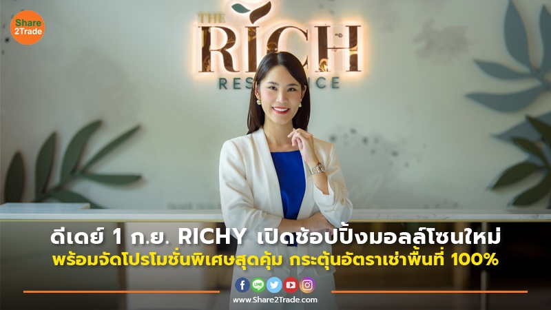 ดีเดย์ 1 ก.ย. RICHY เปิดช้อปปิ้งมอลล์โซนใหม่ ต้อนรับนักท่องเที่ยวต่างชาติเข้าไทยคึกคัก