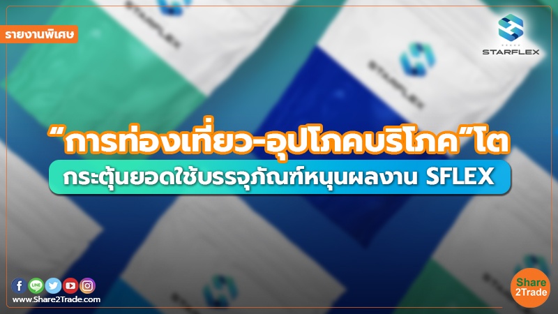 รายงานพิเศษ : “การท่องเที่ยว-อุปโภคบริโภค” โต กระตุ้นยอดใช้บรรจุภัณฑ์หนุนผลงาน SFLEX