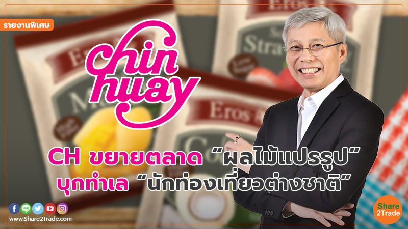 รายงานพิเศษ : CH ขยายตลาด “ผลไม้แปรรูป” บุกทำเล “นักท่องเที่ยวต่างชาติ”