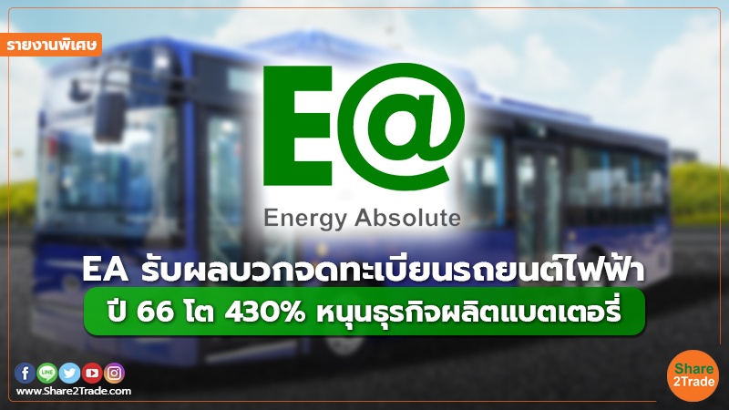 รายงานพิเศษ : EA รับผลบวกจดทะเบียนรถยนต์ไฟฟ้า ปี 66 โต 430% หนุนธุรกิจผลิตแบตเตอรี่