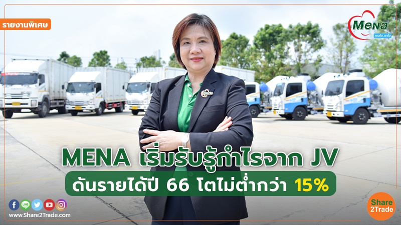 รายงานพิเศษ : MENA เริ่มรับรู้กำไรจาก JV ดันรายได้ปี66 โตไม่ต่ำกว่า15%