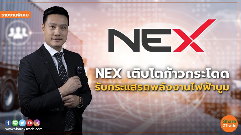 รายงานพิเศษ : NEX เติบโตก้าวกระโดด รับกระแสรถพลังงานไฟฟ้าบูม