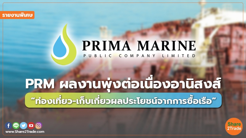 รายงานพิเศษ : PRM ผลงานพุ่งต่อเนื่องอานิสงส์ “ท่องเที่ยว-เก็บเกี่ยวผลประโยชน์จากการซื้อเรือ”