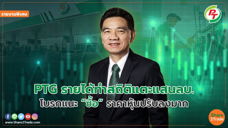 รายงานพิเศษ : PTG รายได้ทำสถิติแตะแสนลบ. โบรกแนะ “ซื้อ” ราคาหุ้นปรับลงมาก