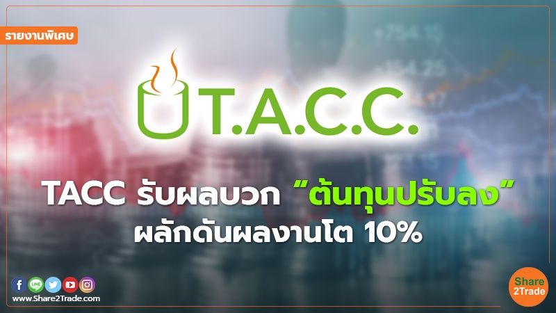 รายงานพิเศษ : TACC รับผลบวก “ต้นทุนปรับลง” ผลักดันผลงานโต 10%