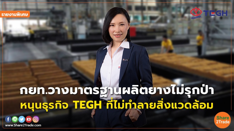 รายงานพิเศษ TEGH.jpg