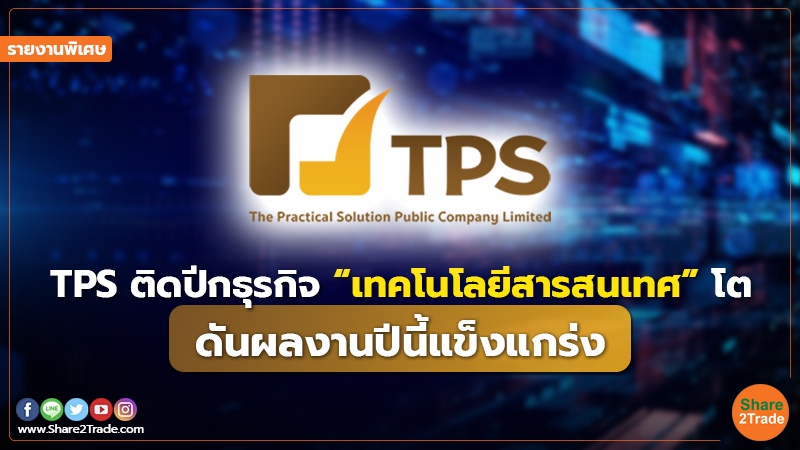 รายงานพิเศษ TPS ติดปีกธุรกิจ“เทคโนโลยีสารสน.jpg