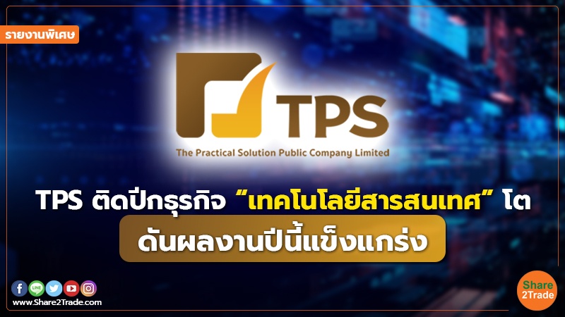 รายงานพิเศษ : TPS ติดปีกธุรกิจ“เทคโนโลยีสารสนเทศ”โต ดันผลงานปีนี้แข็งแกร่ง