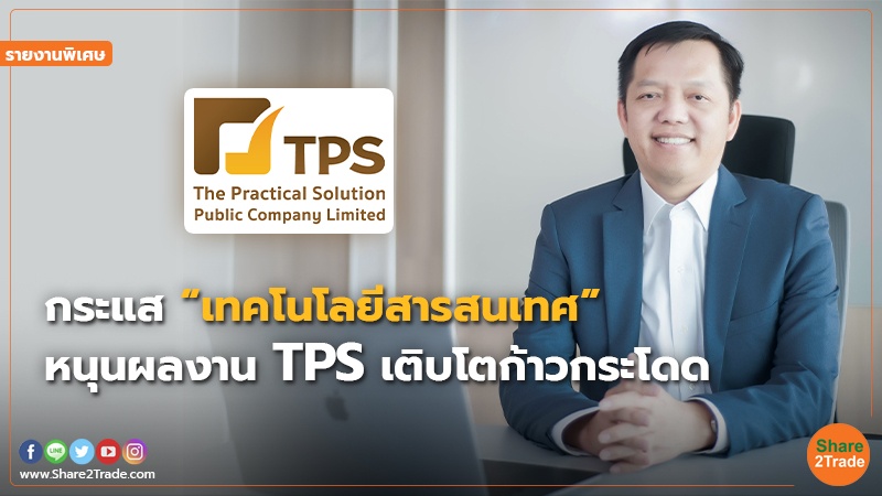 รายงานพิเศษ TPS.jpg