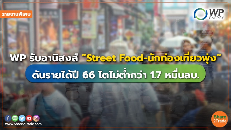 รายงานพิเศษ : WP รับอานิสงส์ “Street Food-นักท่องเที่ยวพุ่ง” ดันรายได้ปี 66 โตไม่ต่ำกว่า 1.7 หมื่นลบ.