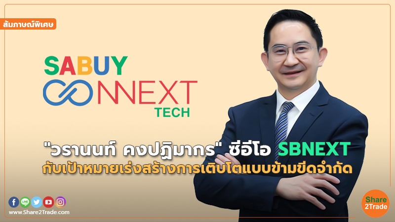 สัมภาษณ์พิเศษ : "วรานนท์ คงปฏิมากร" ซีอีโอ SBNEXT กับเป้าหมายเร่งสร้างการเติบโตแบบข้ามขีดจำกัด