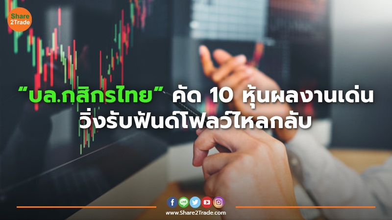 “บล.กสิกรไทย” คัด 10 หุ้นผลงานเด่น วิ่งรับฟันด์โฟลว์ไหลกลับ