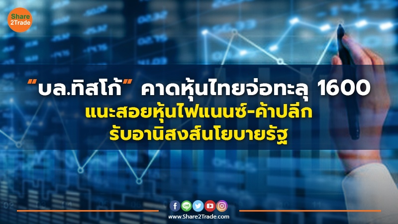 “บล.ทิสโก้” คาดหุ้นไทยจ่อทะลุ 1600 แนะสอยหุ้นไฟแนนซ์-ค้าปลีก รับอานิสงส์นโยบายรัฐ