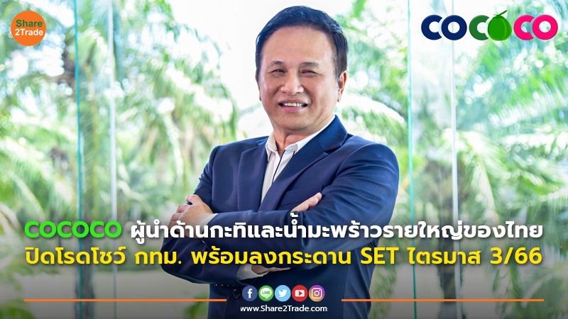 COCOCO ผู้นำด้านกะทิและน้ำมะพร้าวรายใหญ่ของไทย  ปิดโรดโชว์ กทม. พร้อมลงกระดาน SET ไตรมาส 3/66