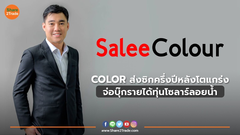 COLOR ส่งซิกครึ่งปีหลังโตแกร่ง.jpg