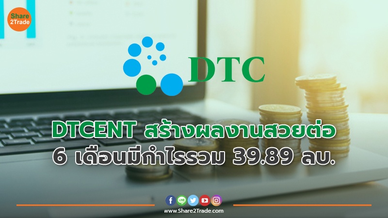 DTCENT สร้างผลงานสวยต่อ 6 เดือนมีกำไรรวม 39.89 ลบ.