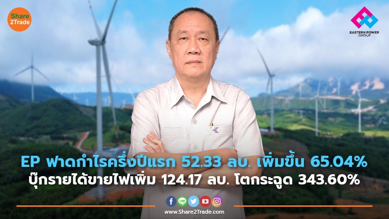 EP ฟาดกำไรครึ่งปีแรก 52.33 ลบ. เพิ่มขึ้น 65.04% บุ๊กรายได้ขายไฟเพิ่ม 124.17 ลบ. โตกระฉูด 343.60%