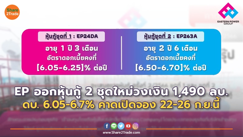 EP ออกหุ้นกู้ 2 ชุดใหม่วงเงิน 1,490 ลบ.  ดบ. 6.05 - 6.7% คาดเปิดจอง 22-26 ก.ย. นี้