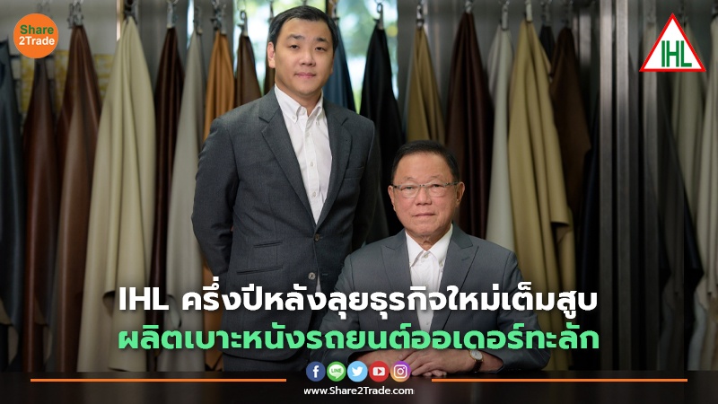 IHL ครึ่งปีหลังลุยธุรกิจใหม่เต็มสูบ  ผลิตเบาะหนังรถยนต์ออเดอร์ทะลัก