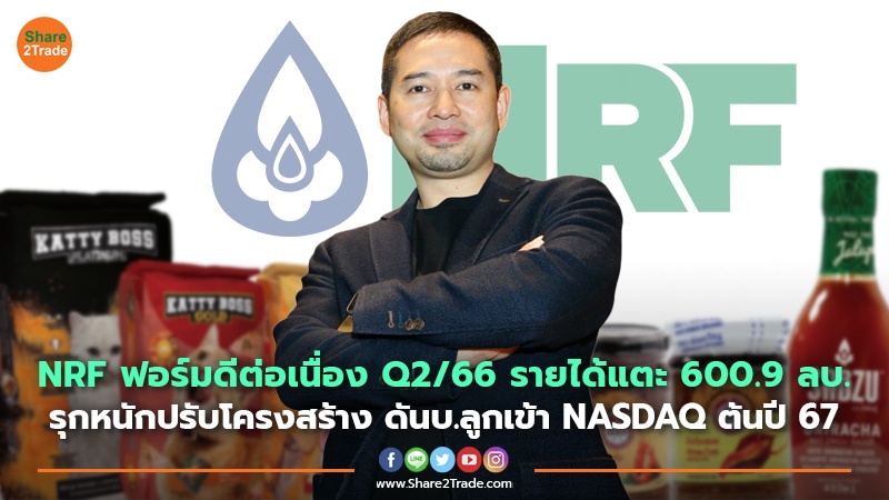 NRF ฟอร์มดีต่อเนื่อง Q2/66 รายได้แตะ 600.9 ลบ. รุกหนักปรับโครงสร้าง ดัน บ.ลูกเข้า NASDAQ ต้นปี 67