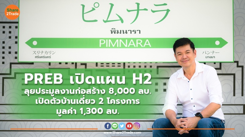 PREB เปิดแผน H2.jpg